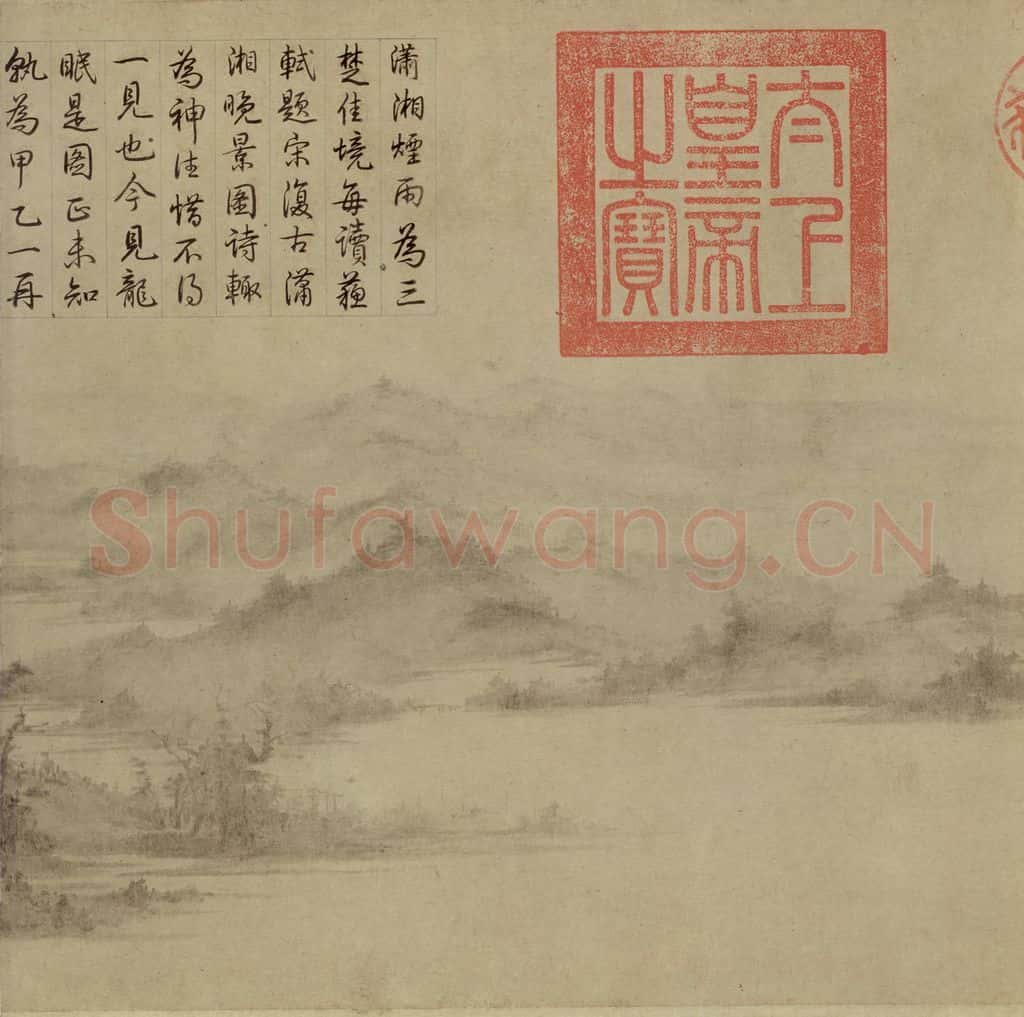 宋 李氏《潇湘卧游图》书画作品