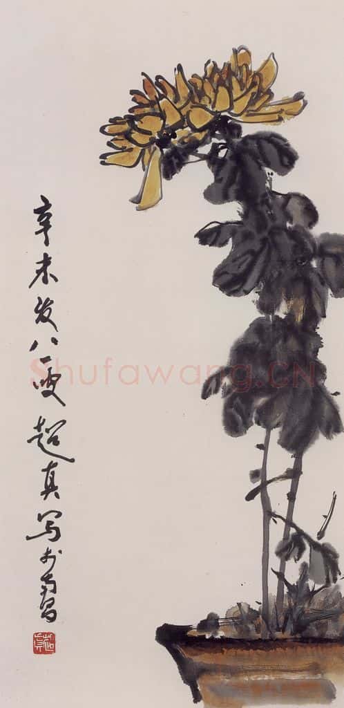 1991年 彭友善《菊》书画作品