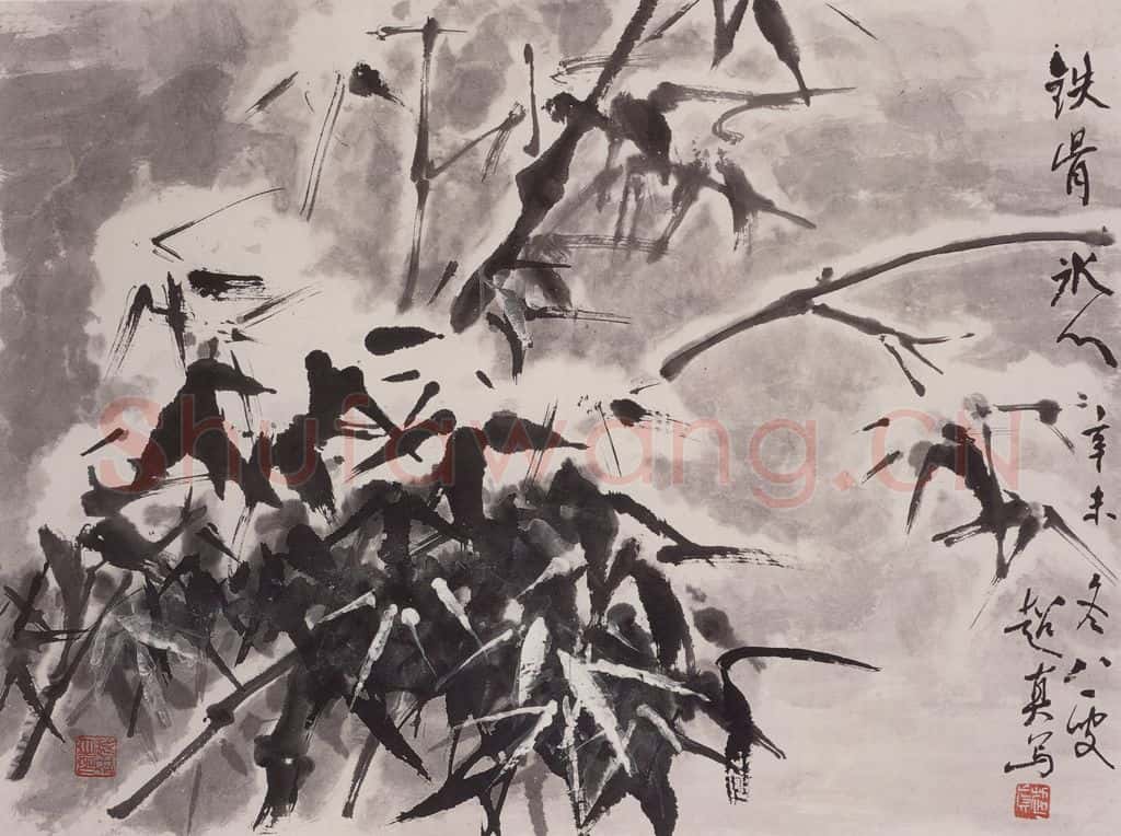 1991年 彭友善《铁骨冰心》书画作品