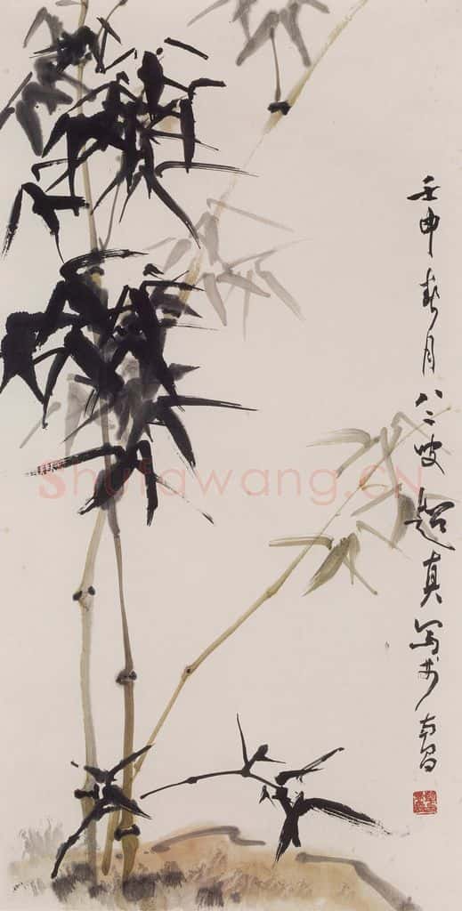 1992年 彭友善《竹》书画作品