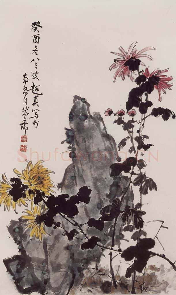 1993年 彭友善《山石菊花图》书画作品