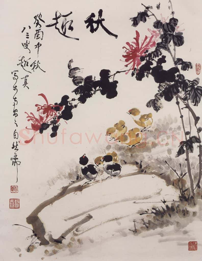 1993年 彭友善《秋趣》书画作品