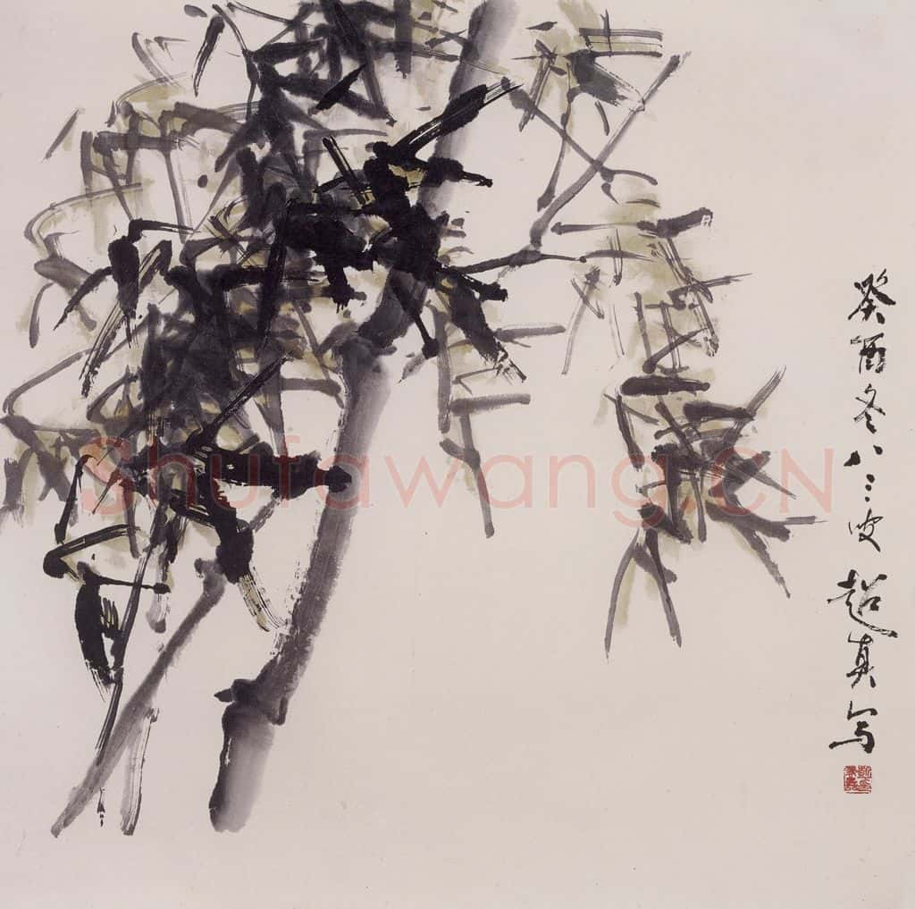 1993年 彭友善《竹》书画作品