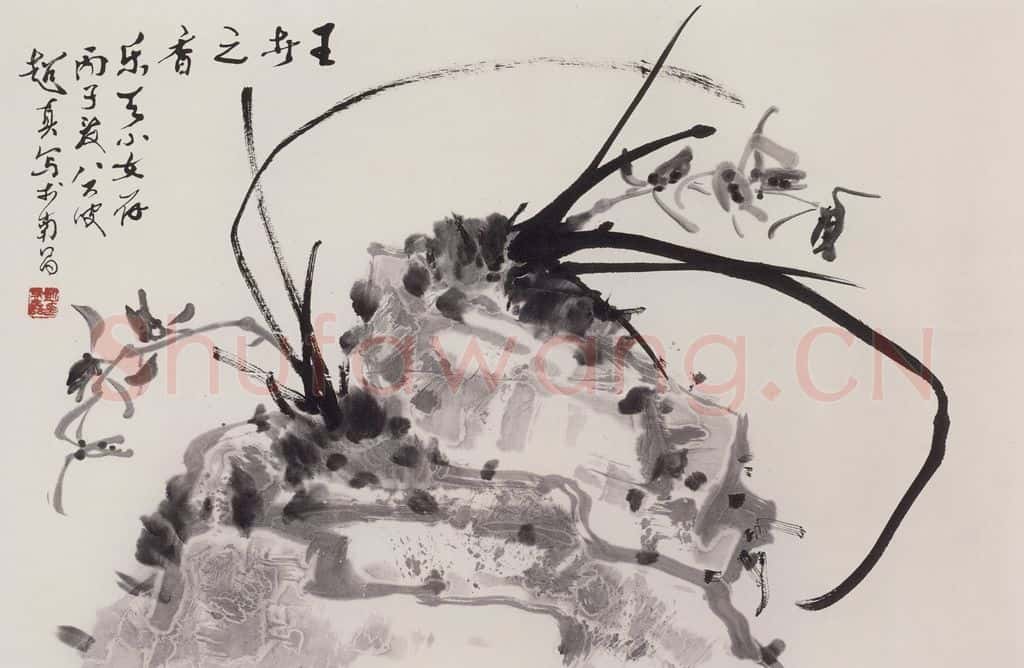1996年 彭友善《王者之香》书画作品