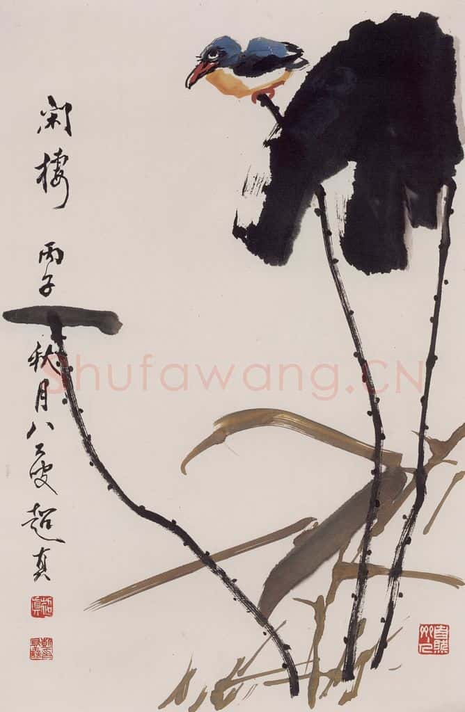 1996年 彭友善《闲栖》书画作品