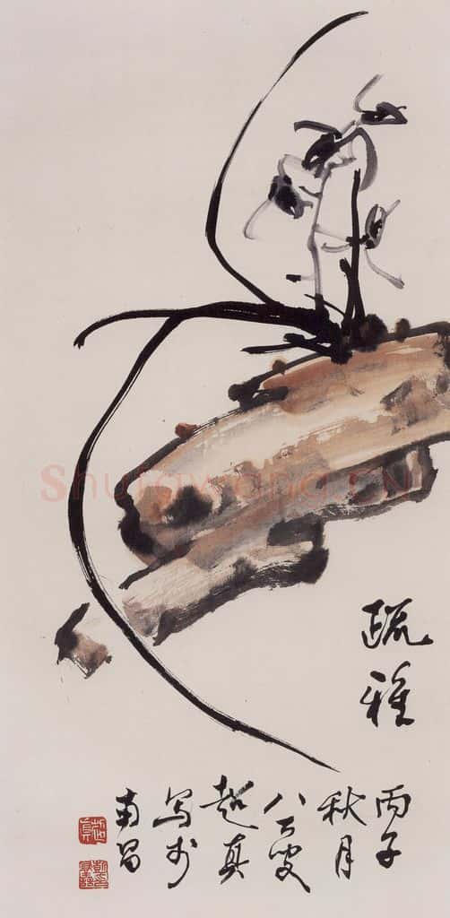 1996年 彭友善《疏雅》书画作品