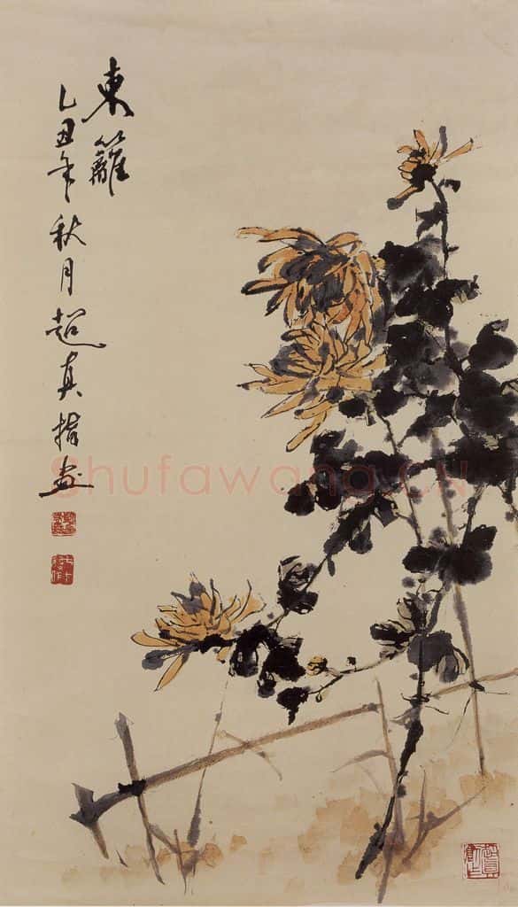 1985年 彭友善《东篱》书画作品
