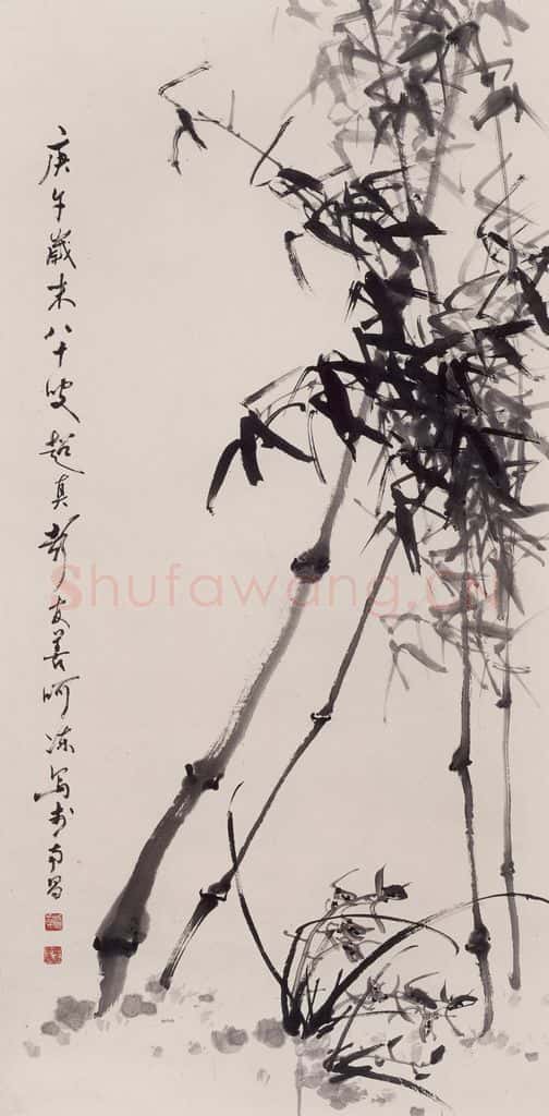 1990年 彭友善《兰竹》书画作品