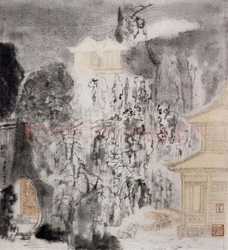 1993年 童中焘《卧云》书画作品