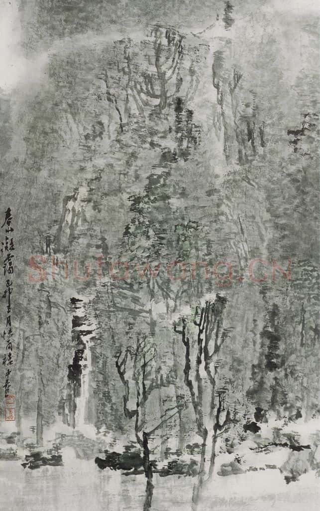 1999年 童中焘《春山凝霭》书画作品