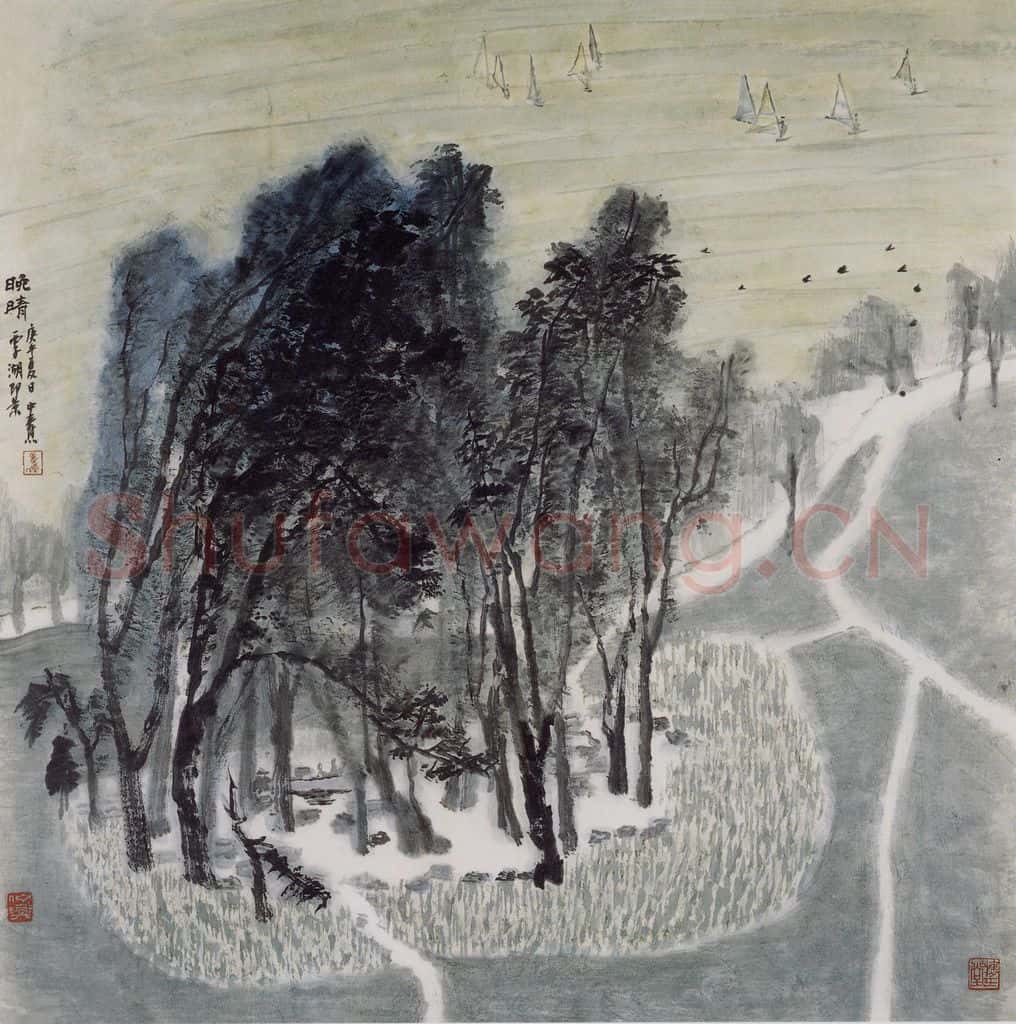 1990年 童中焘《晚晴》书画作品