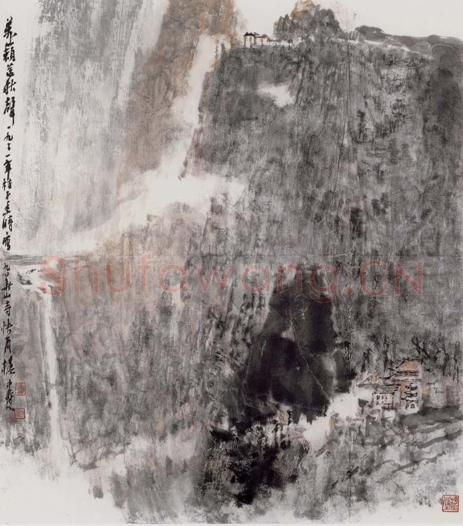1991年 童中焘《九华山寺》书画作品