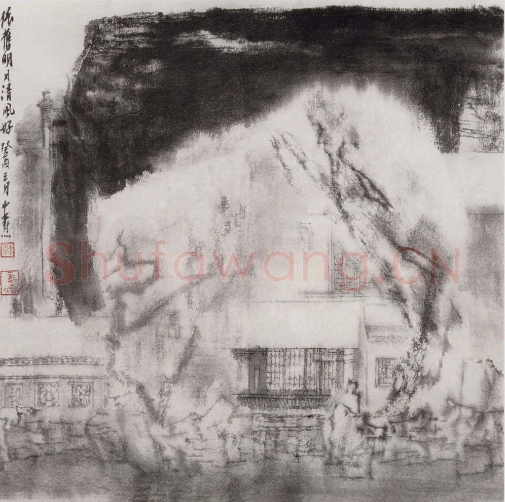 1993年 童中焘《明月清风》书画作品