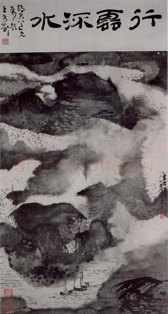 1982年 卓鹤君《行云流水》书画作品