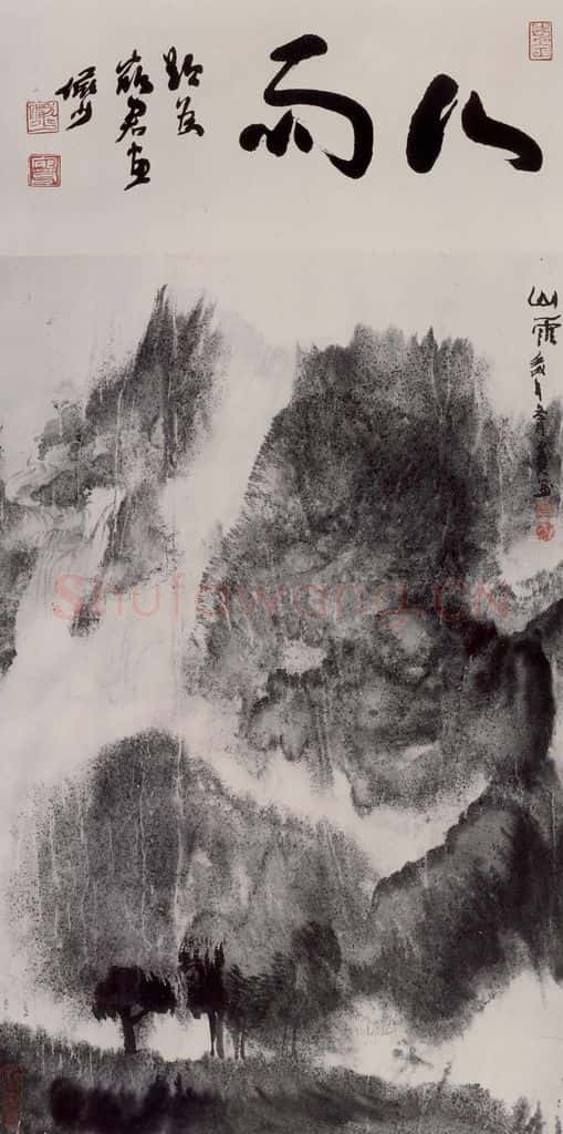 1982年 卓鹤君《山雨》书画作品