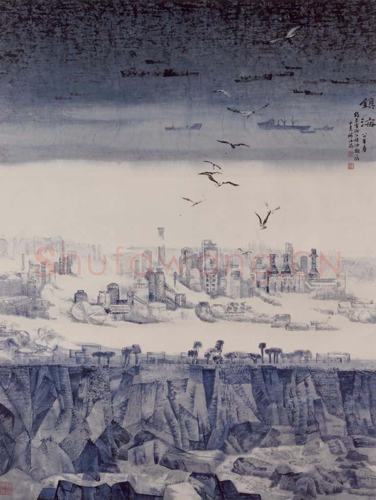 1984年 卓鹤君《镇海》书画作品