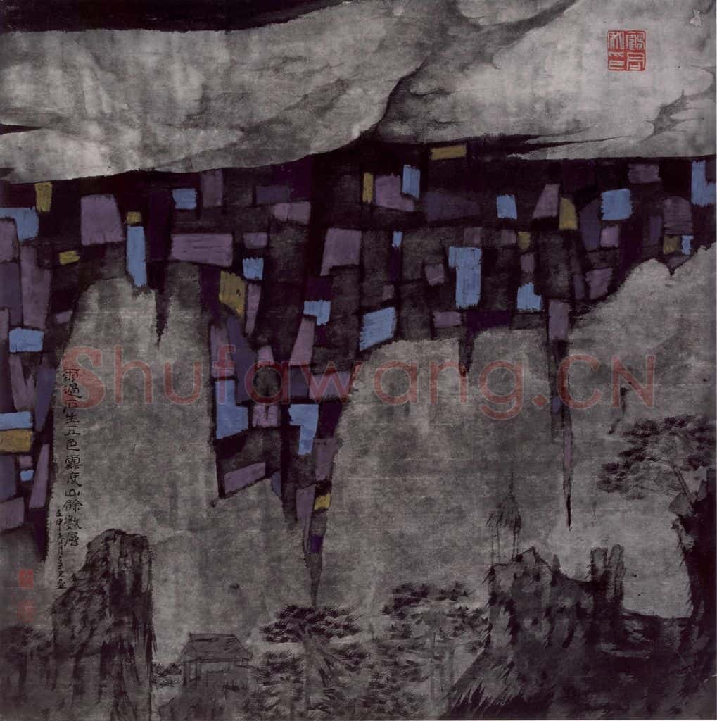 1992年 卓鹤君《雨过石生五色 云度山馀数层》书画作品