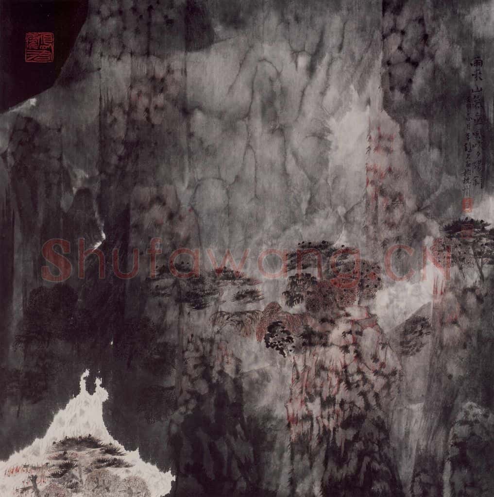 1992年 卓鹤君《雨来山气重 风吹夕阳斜》书画作品