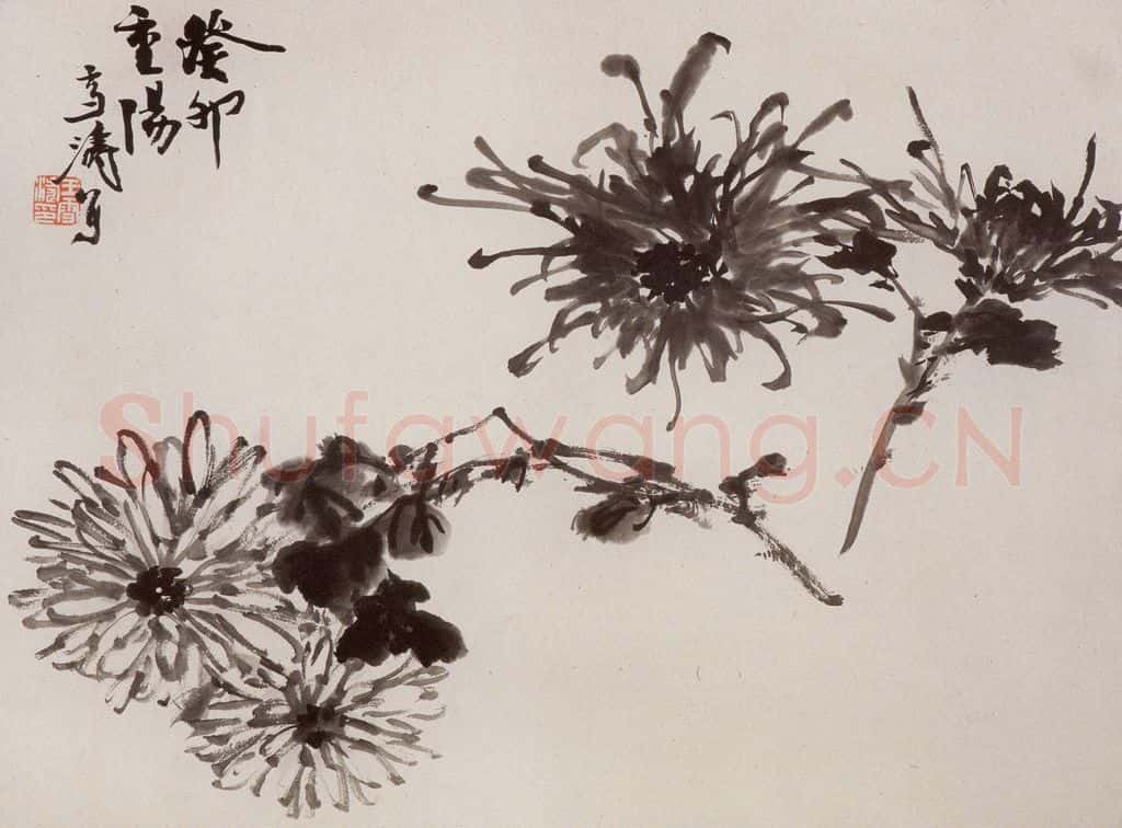 1963年 王雪涛《重阳墨册页》书画作品