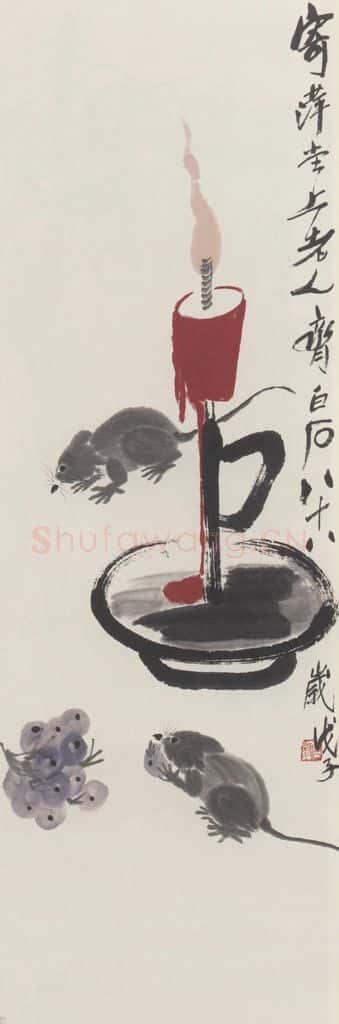 1948年 齐白石《鼠烛图》书画作品