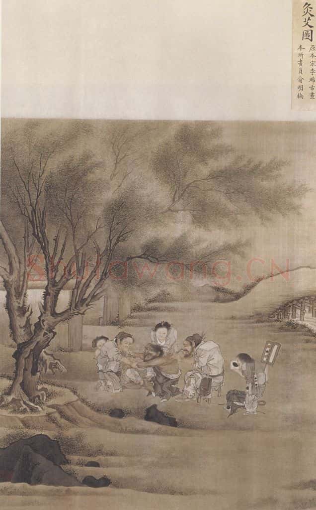 俞明《临李唐灸艾图》书画作品