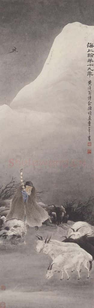 俞明《苏武牧羊图》书画作品