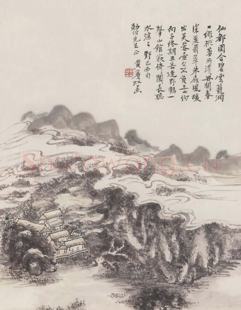  黄宾虹《邓文原诗意图》书画作品