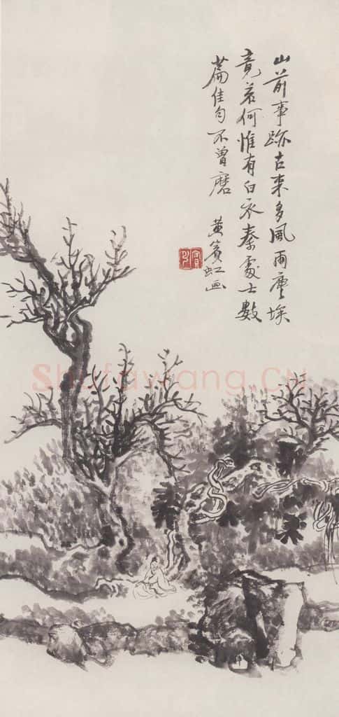 黄宾虹《古木人物图》书画作品