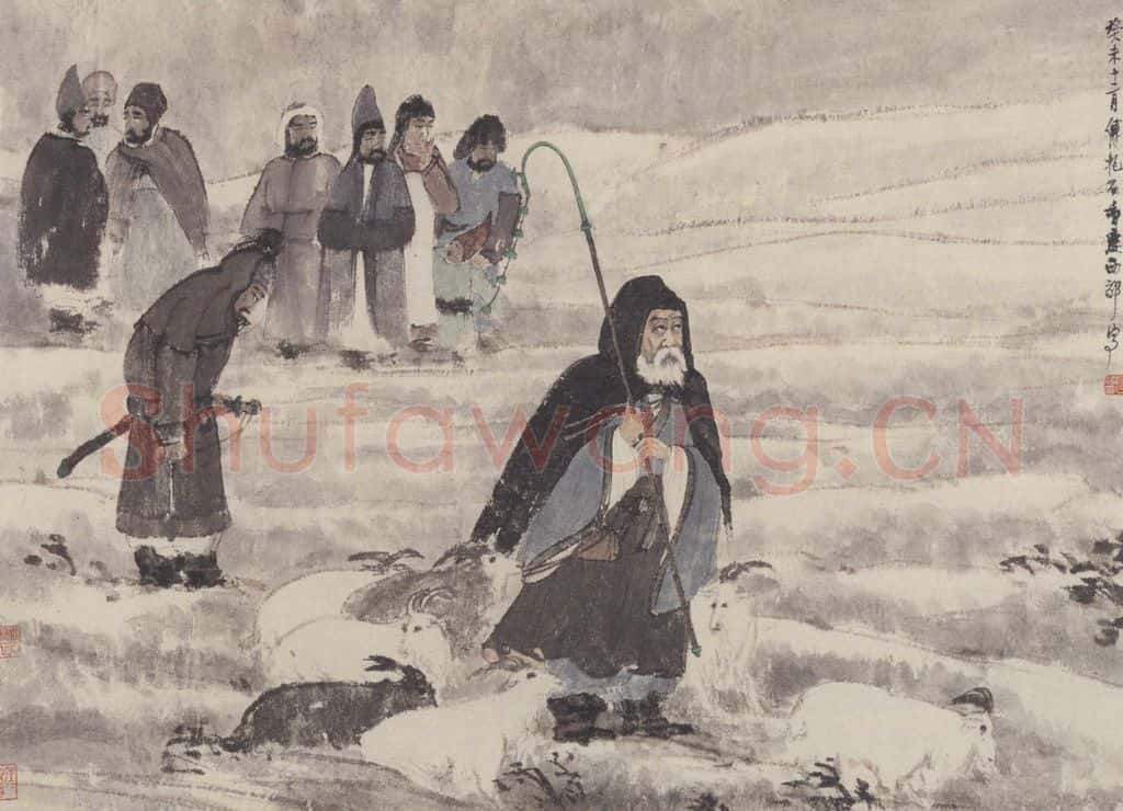 1943年 傅抱石《苏武牧羊图》书画作品