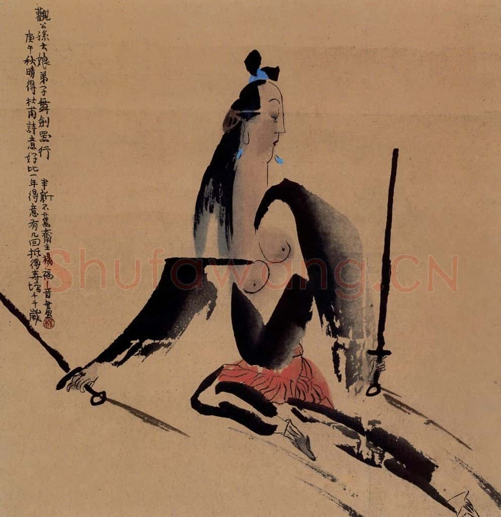 1990年 杨福音《观公孙大娘弟子舞剑器行》书画作品