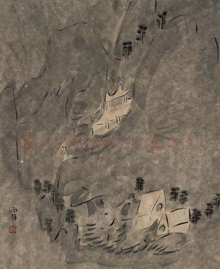 1999年 杨福音《响泉图》书画作品
