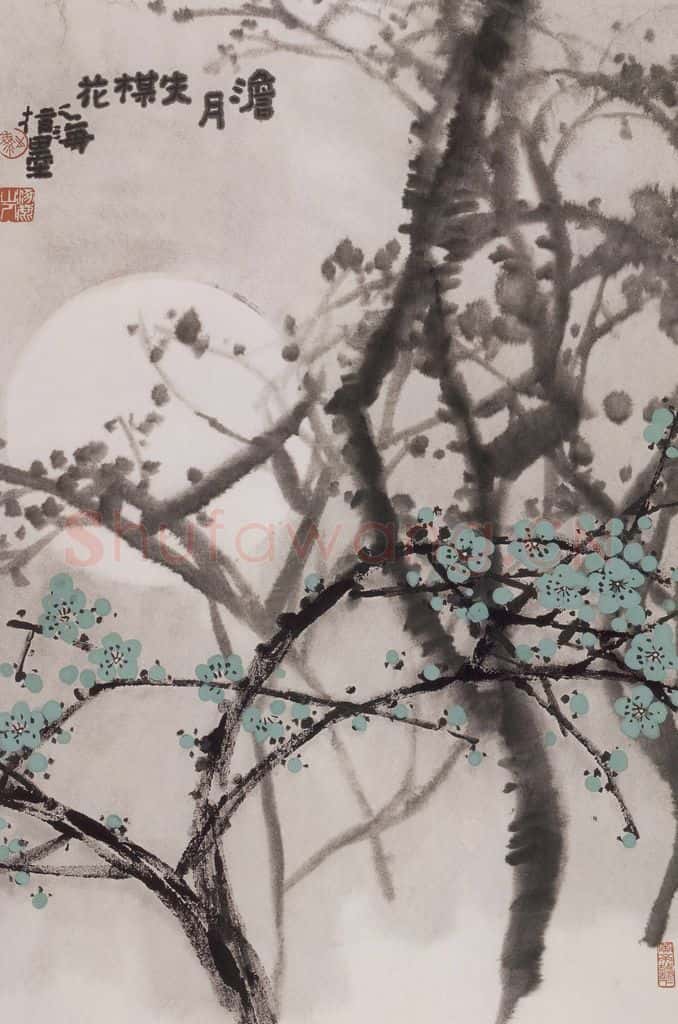 1989年 王之海《澹月失梅花》书画作品