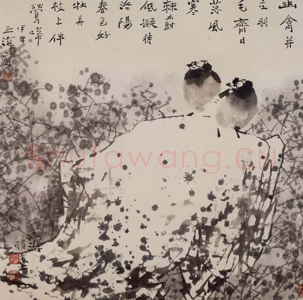 2004年 王之海《幽禽并立》书画作品