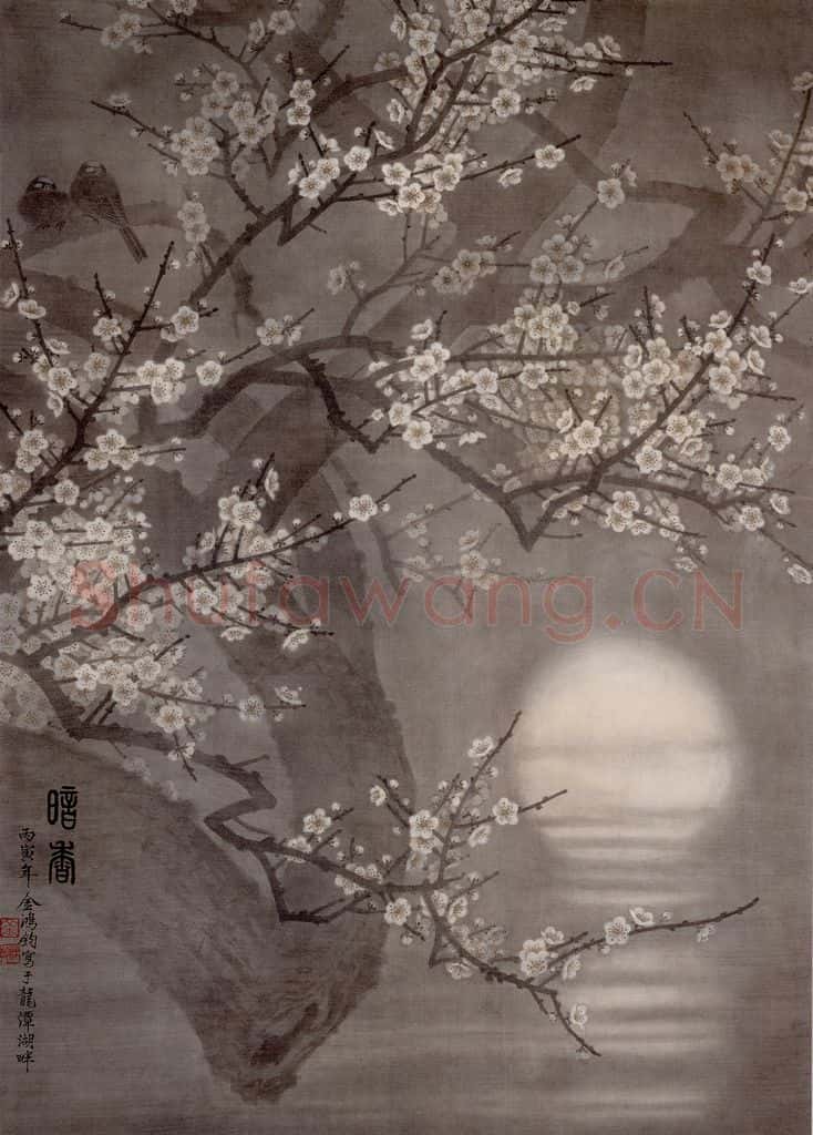 1986年 金鸿钧《暗香》书画作品