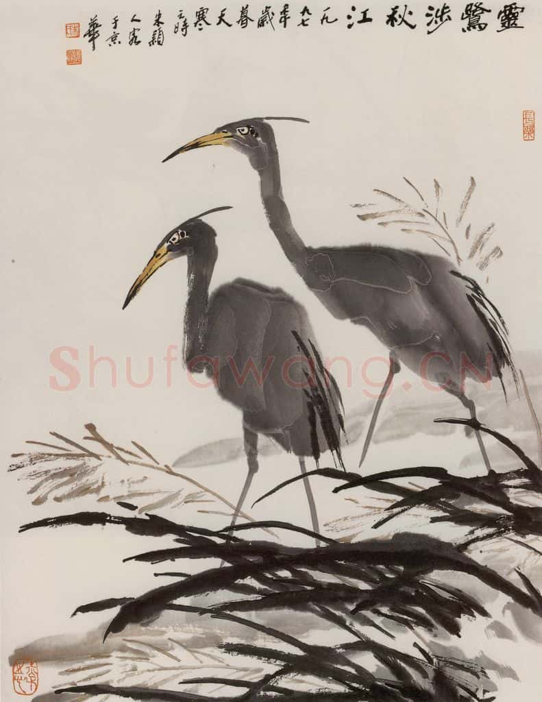 1997年 朱颖人《灵鹭涉秋江》书画作品