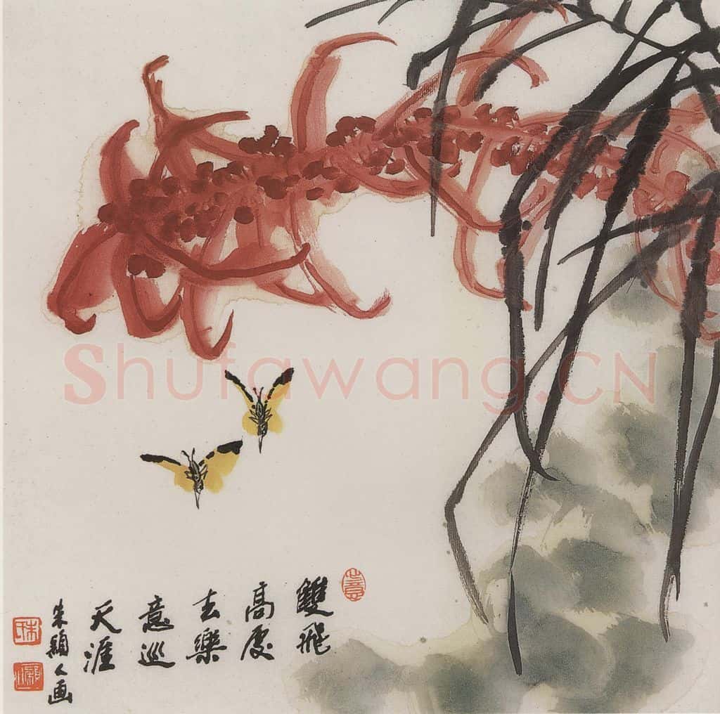 2004年 朱颖人《双蝶·雁来红》书画作品