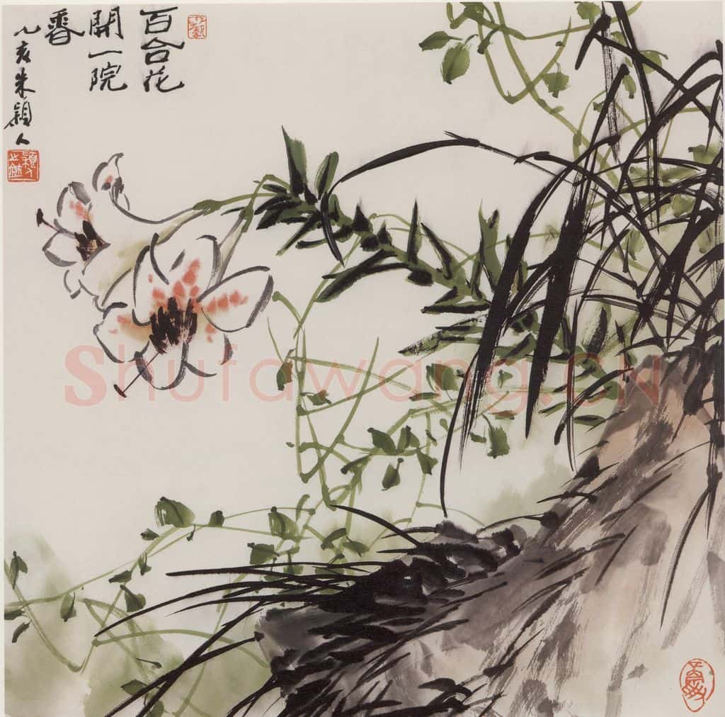 1995年 朱颖人《百合花开》书画作品