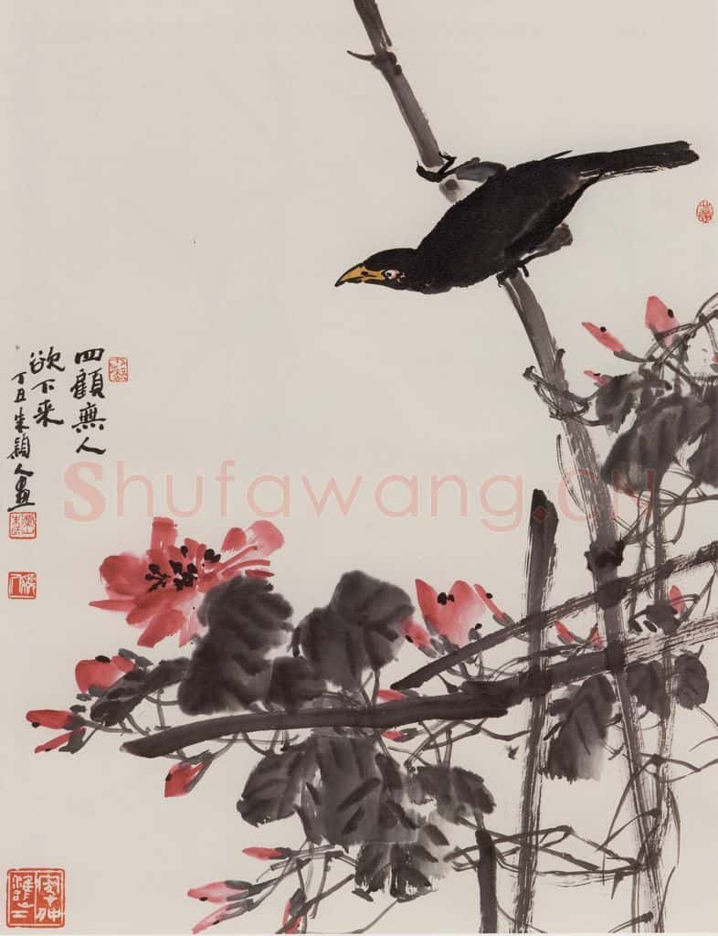 1997年 朱颖人《四顾无人》书画作品