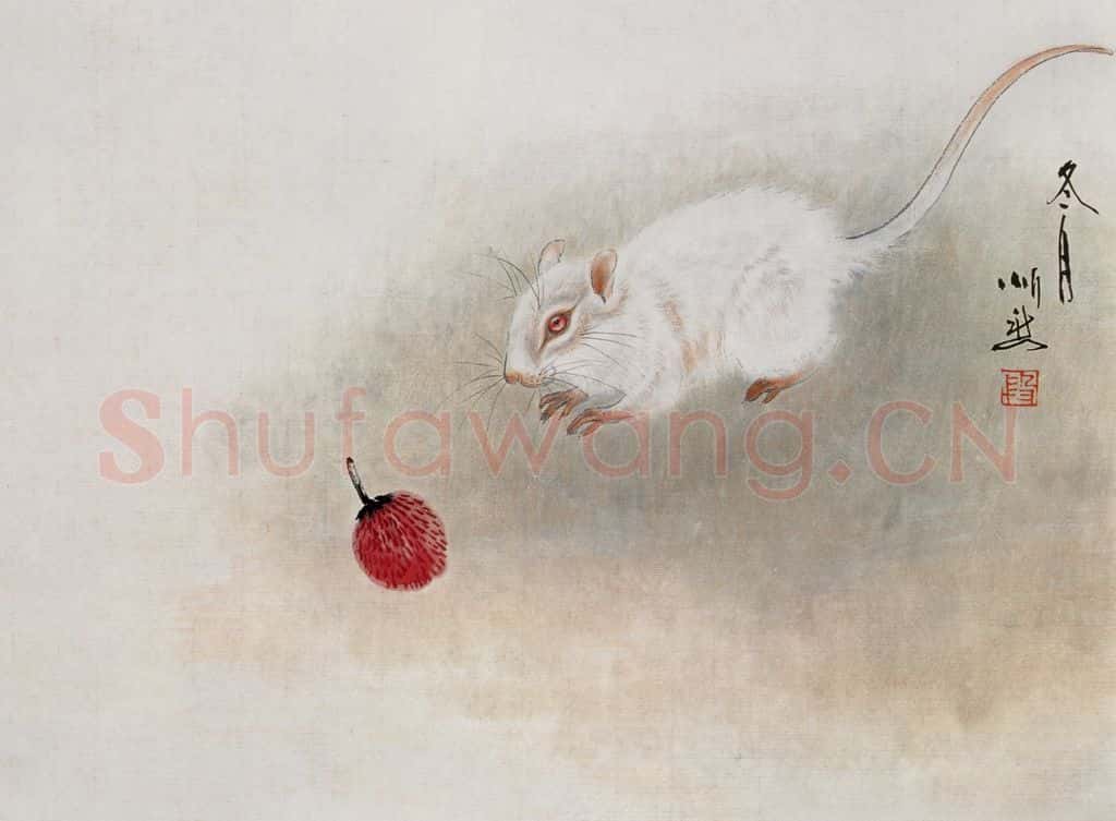 2004年 段忻然《生肖系列作品:鼠》书画作品