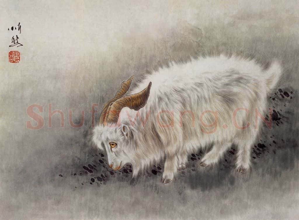 2004年 段忻然《生肖系列作品:羊》书画作品