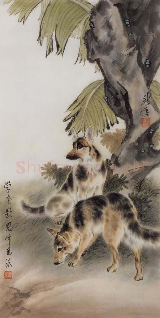 1976年 段忻然《狼狗》书画作品