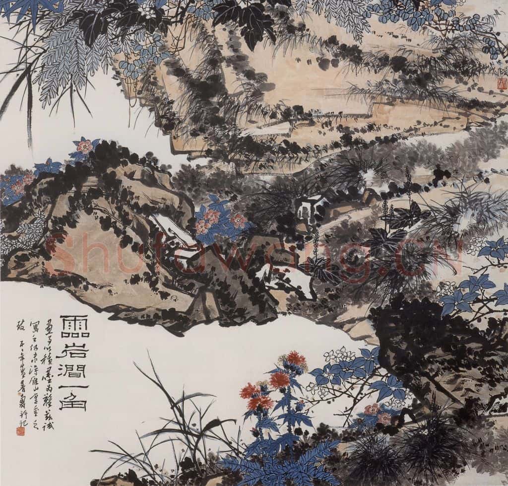 1955年 潘天寿《灵岩涧一角》书画作品