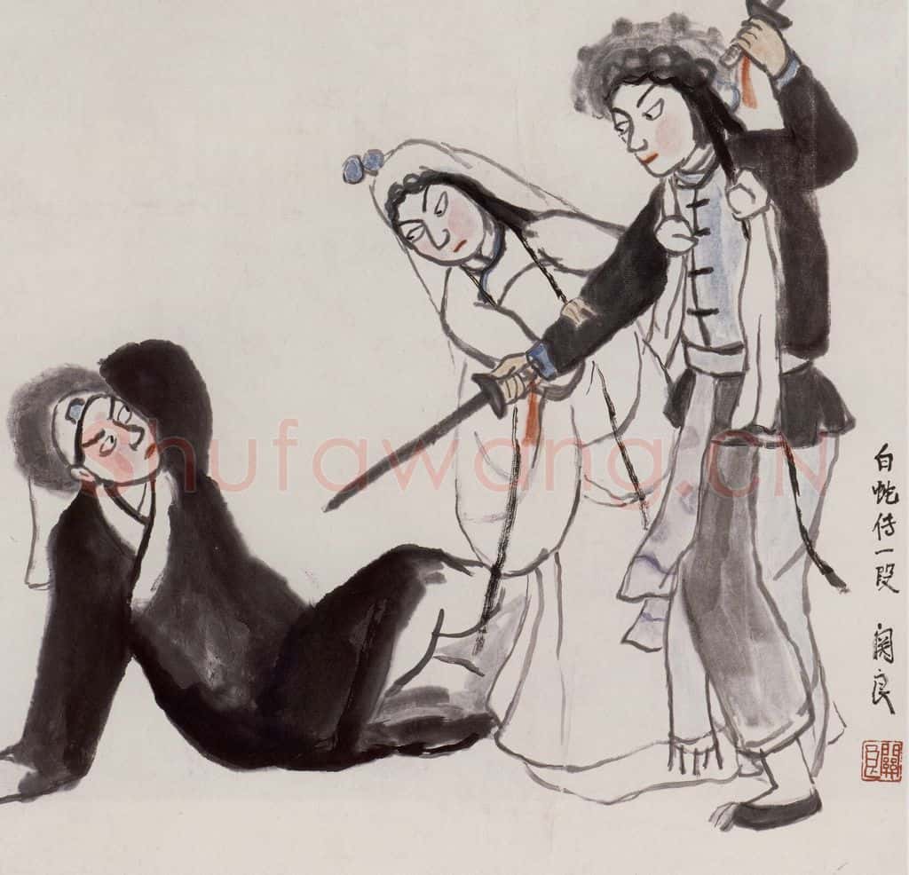 1956年 关良《白蛇传一段》书画作品