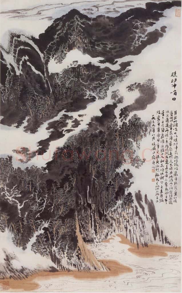 1979年 陆俨少《朱砂冲哨口》书画作品