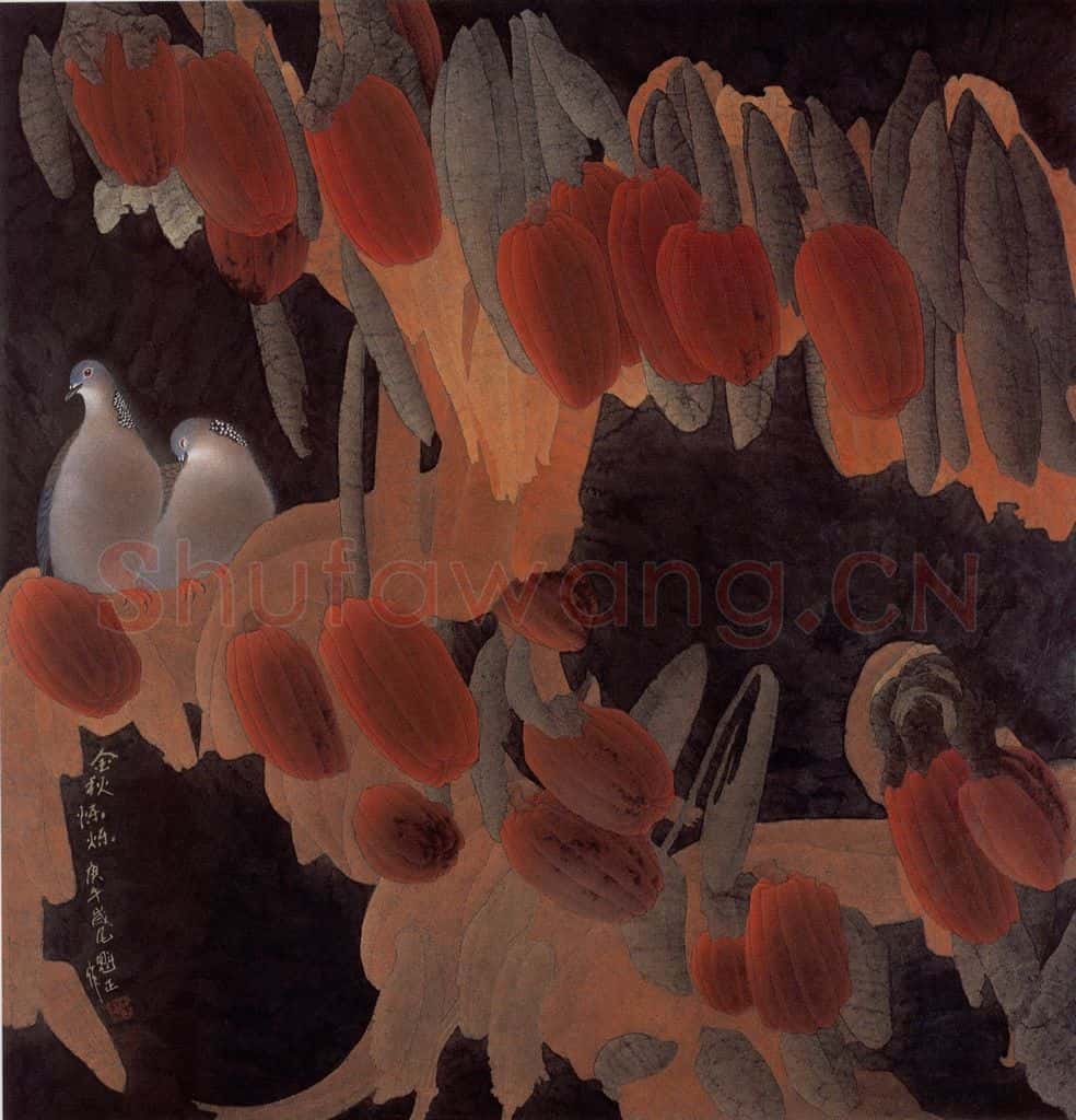 1990年 李魁正《金秋烁烁》书画作品