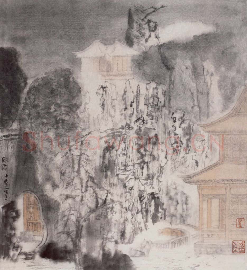 1993年 童中焘 卧云 书画作品
