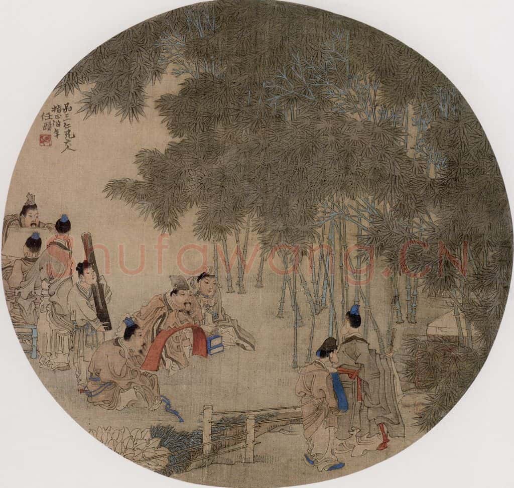 约19世纪60年代末期 任伯年《竹林雅集图》书画作品