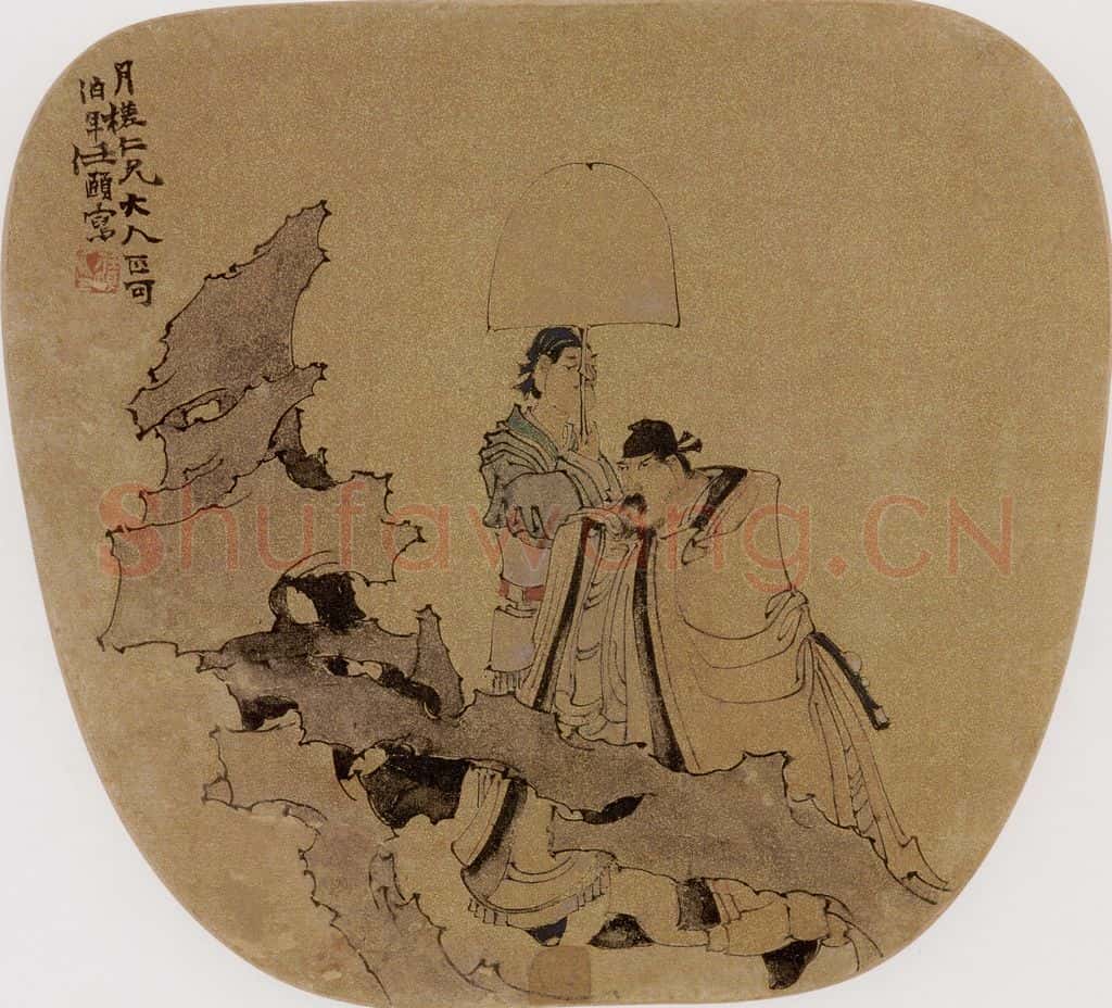 约19世纪60年代中期 任伯年《米颠拜石图》书画作品