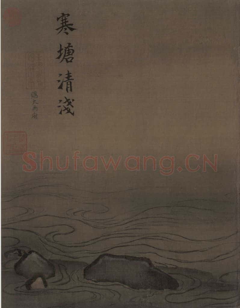 宋代 马远《水图》书画作品
