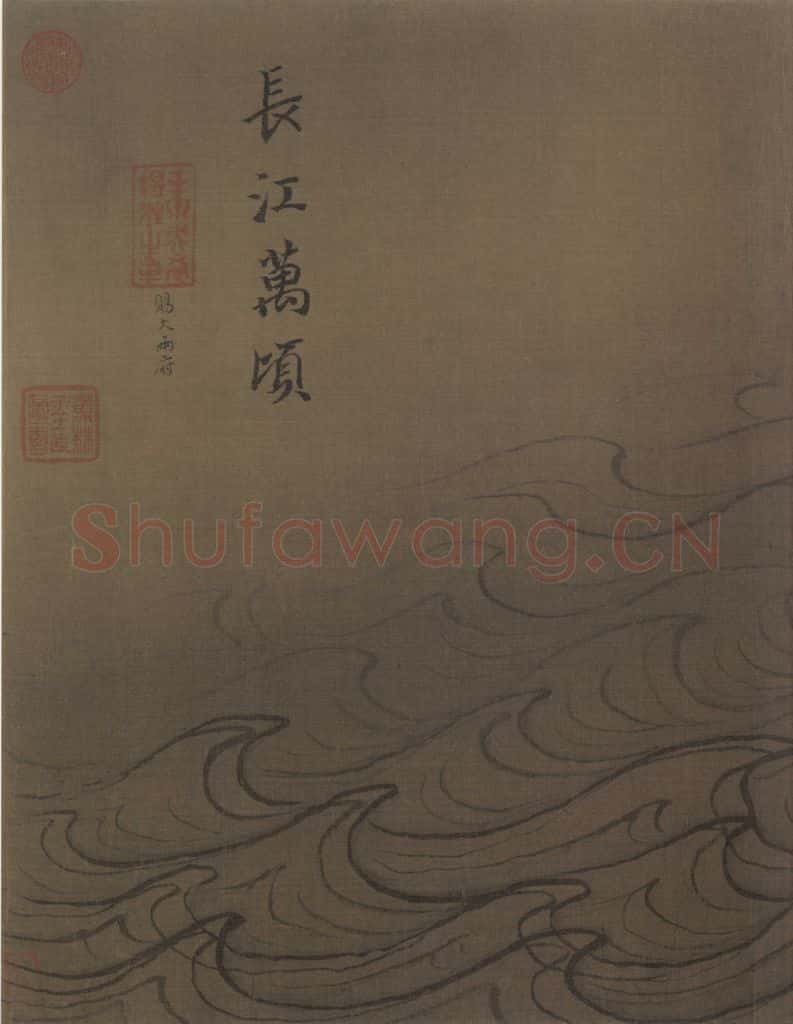 宋代 马远《水图》书画作品